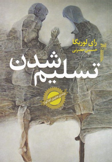 تسلیم شدن
